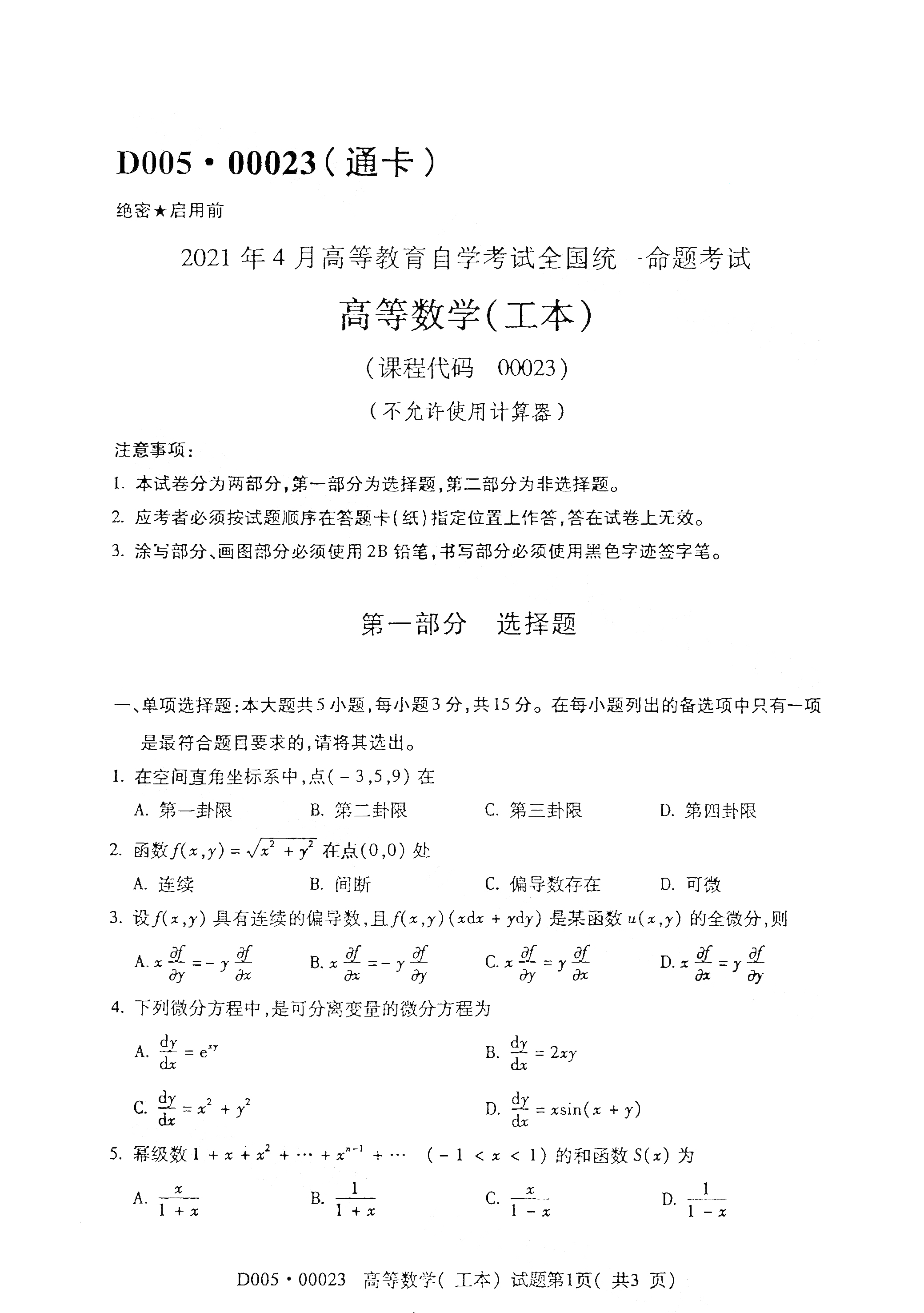 2021年4月福建自学考试00023高等数学(工本)真题