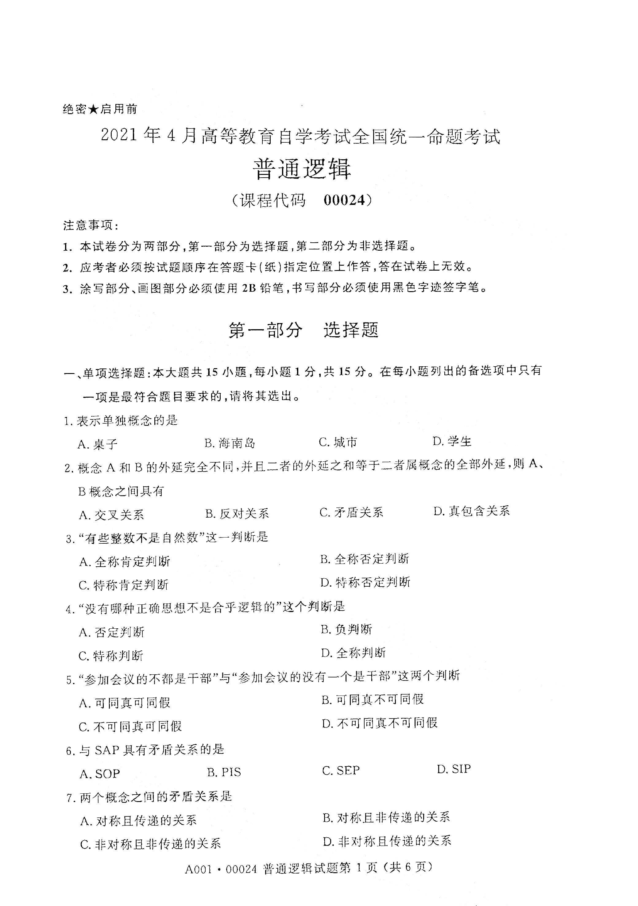 2021年4月福建自学考试00024普通逻辑真题