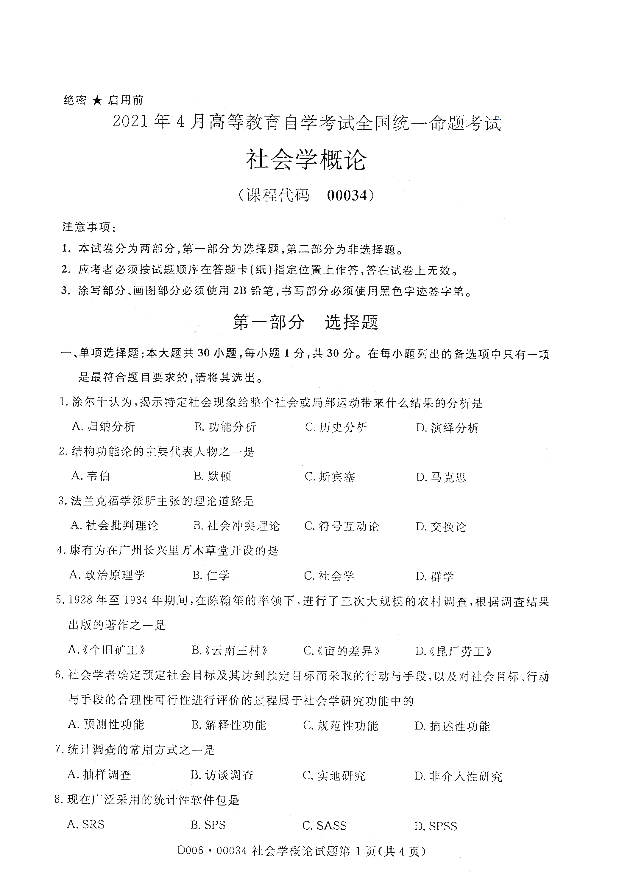 2021年4月福建自学考试00034社会学概论真题