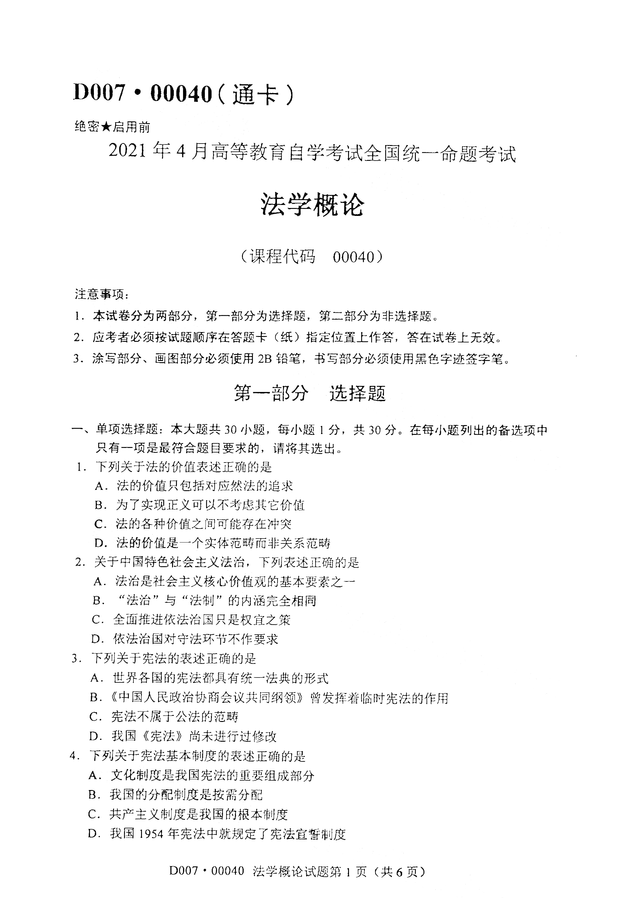 2021年4月福建自学考试00040法学概论真题