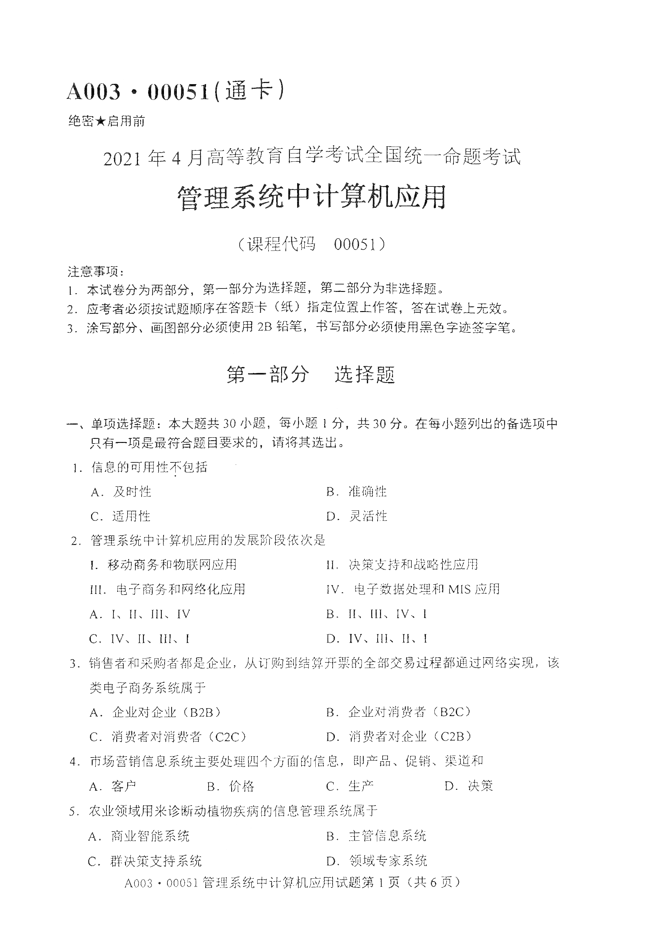 2021年4月福建自学考试00051管理系统中计算机应用真题