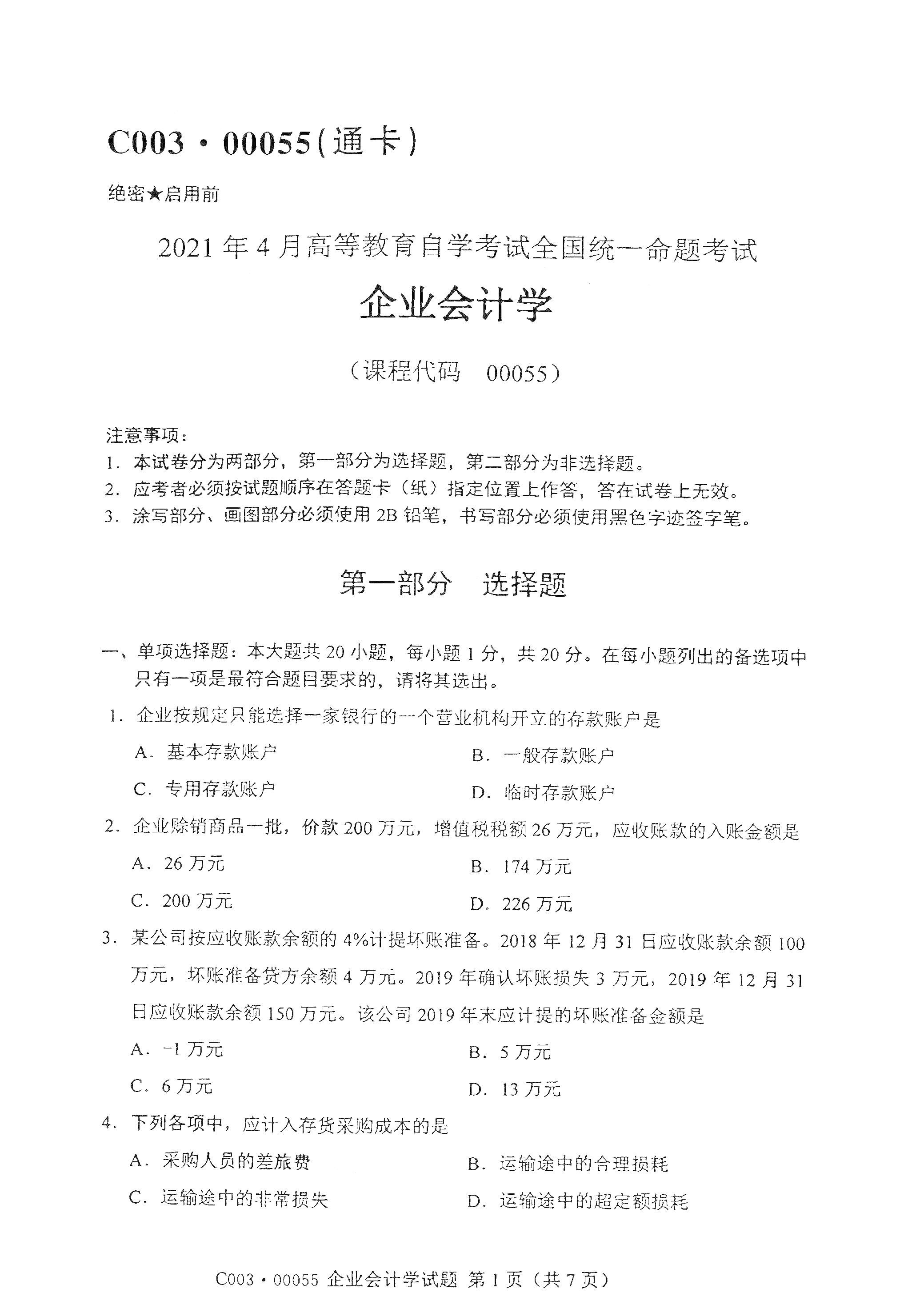 2021年4月福建自学考试00055企业会计学真题