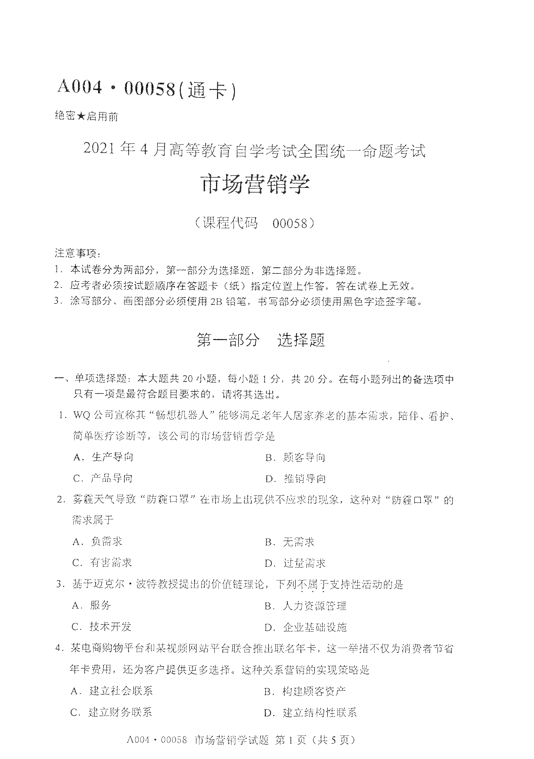 2021年4月福建自学考试00058市场营销学真题