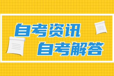 2021年10月福建自考大专报名时间