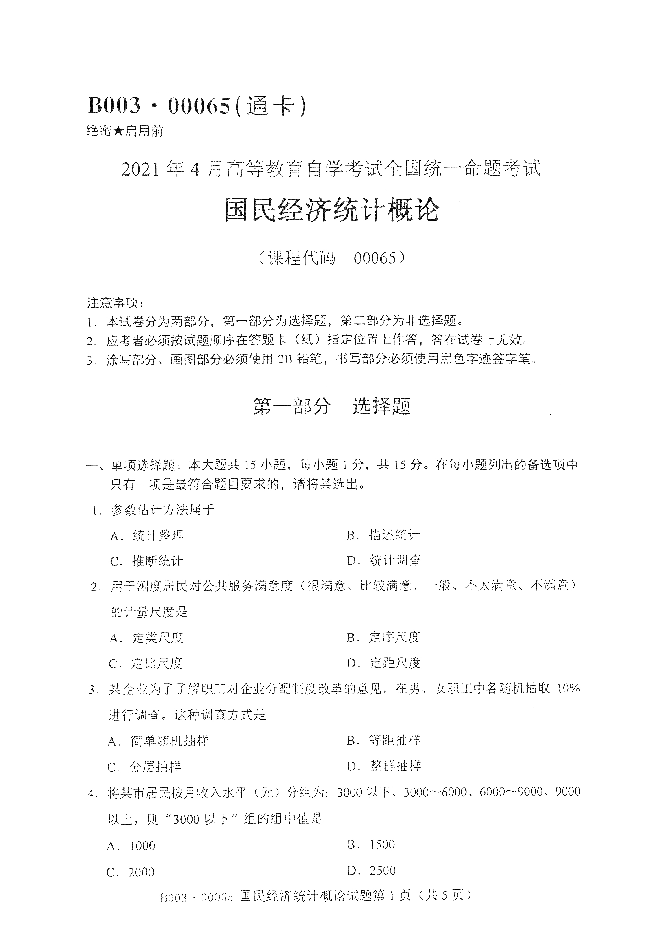 2021年4月福建自学考试00065国民经济统计概论真题