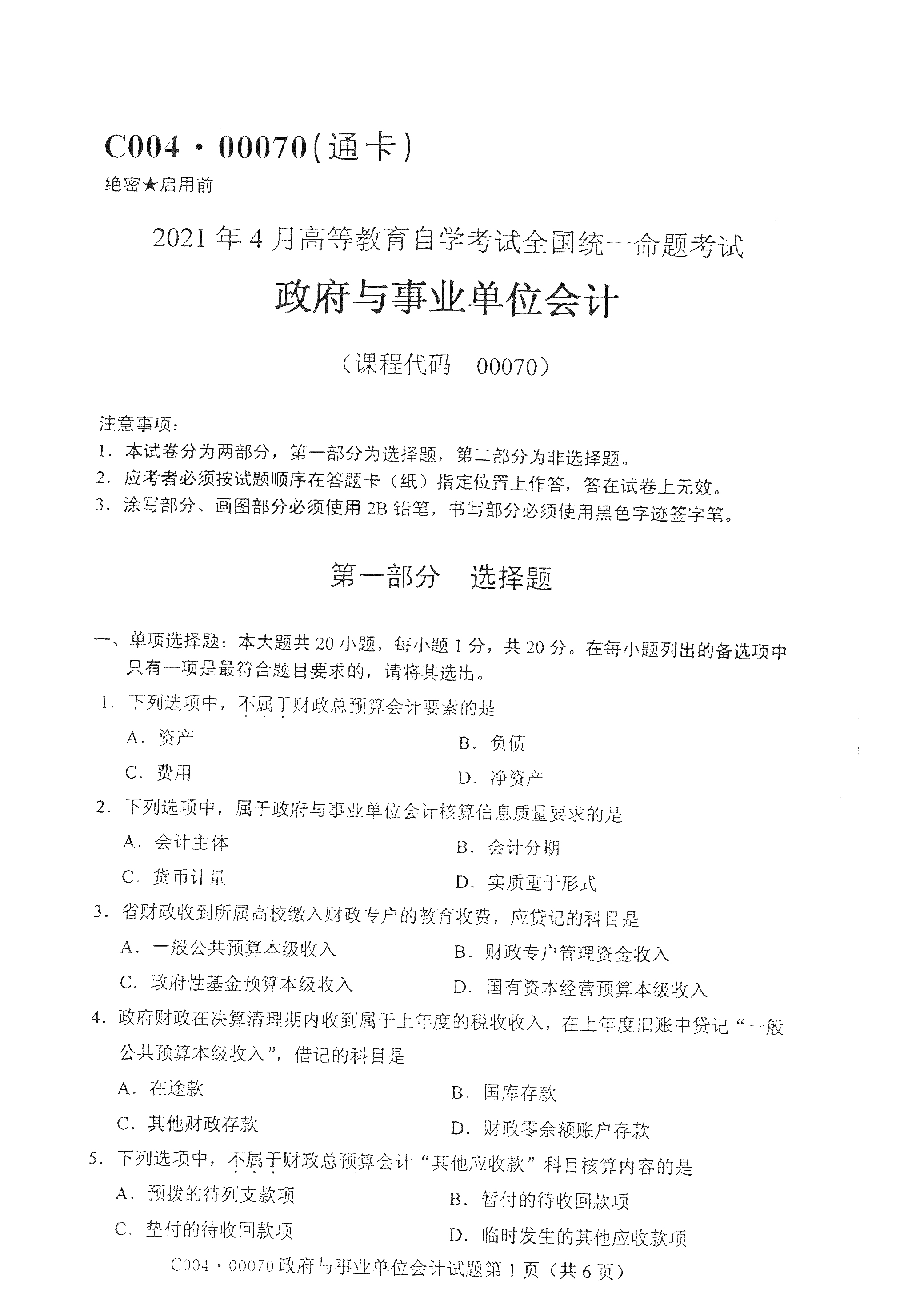 2021年4月福建自学考试00070政府与事业单位会计真题