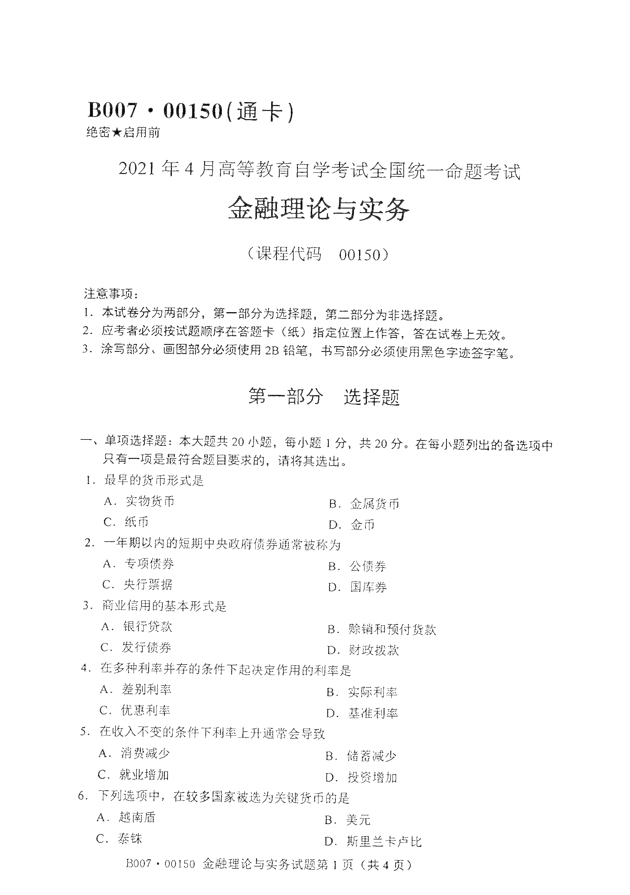 2021年4月福建自学考试00150金融理论与实务真题