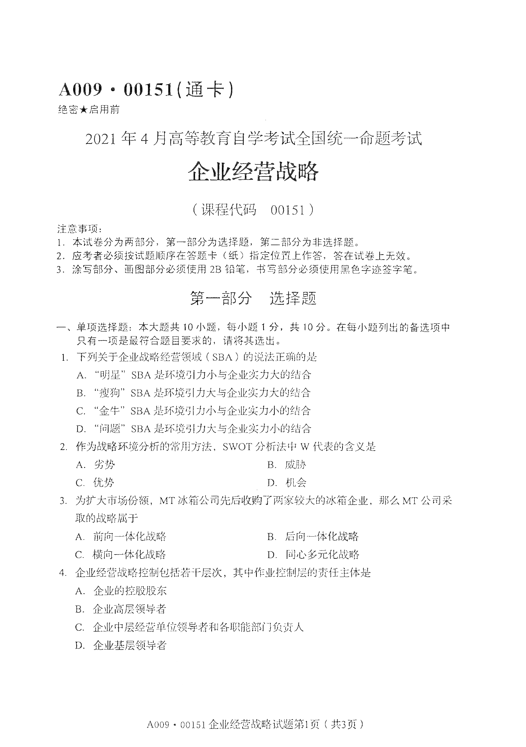 2021年4月福建自学考试00151企业经营战略真题