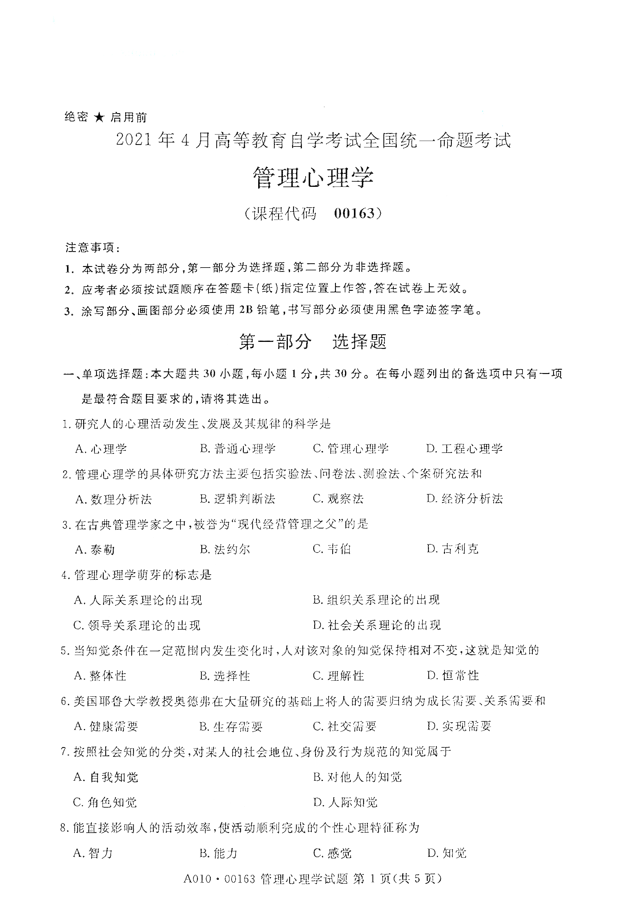 2021年4月福建自学考试00163管理心理学真题