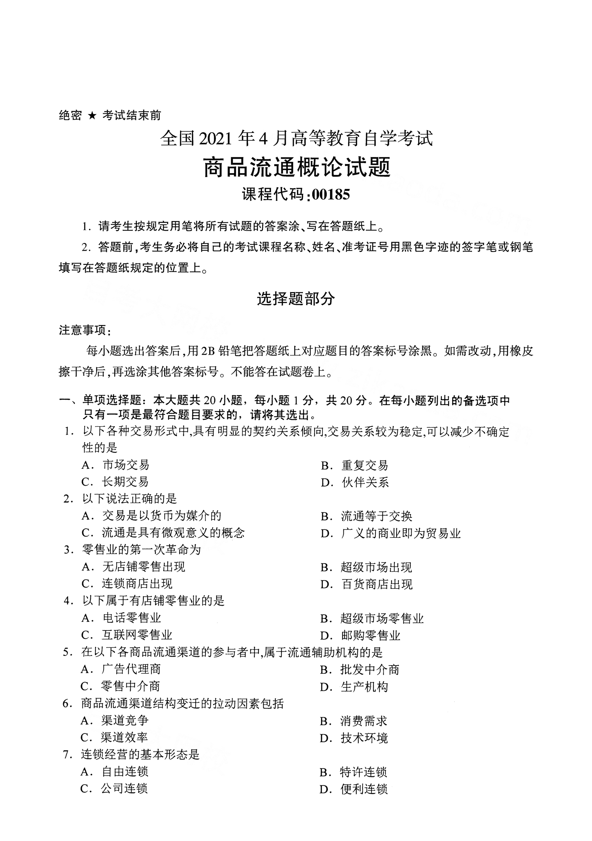 2021年4月福建自学考试00185商品流通概论试题真题