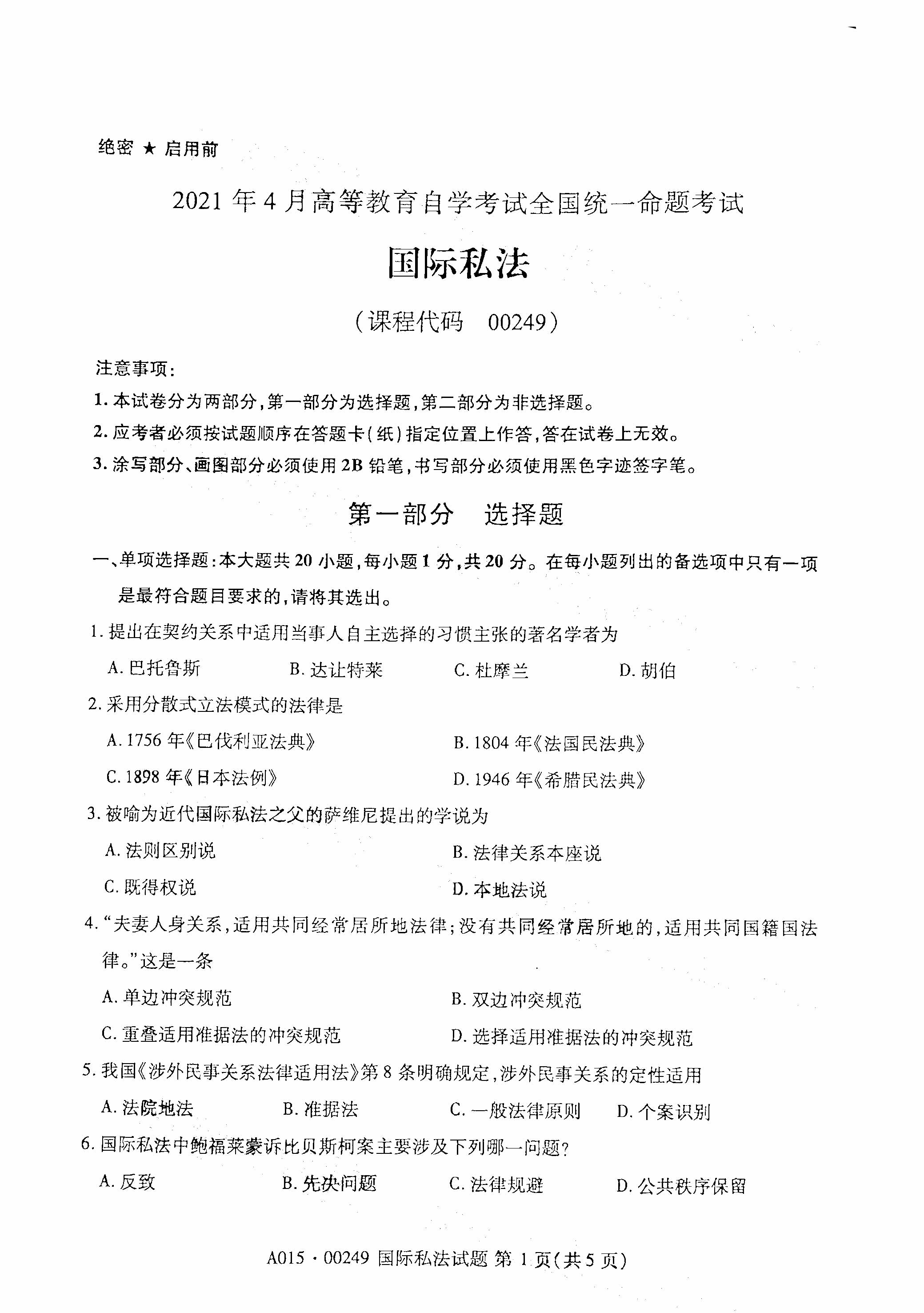 2021年4月福建自学考试00249国际私法真题