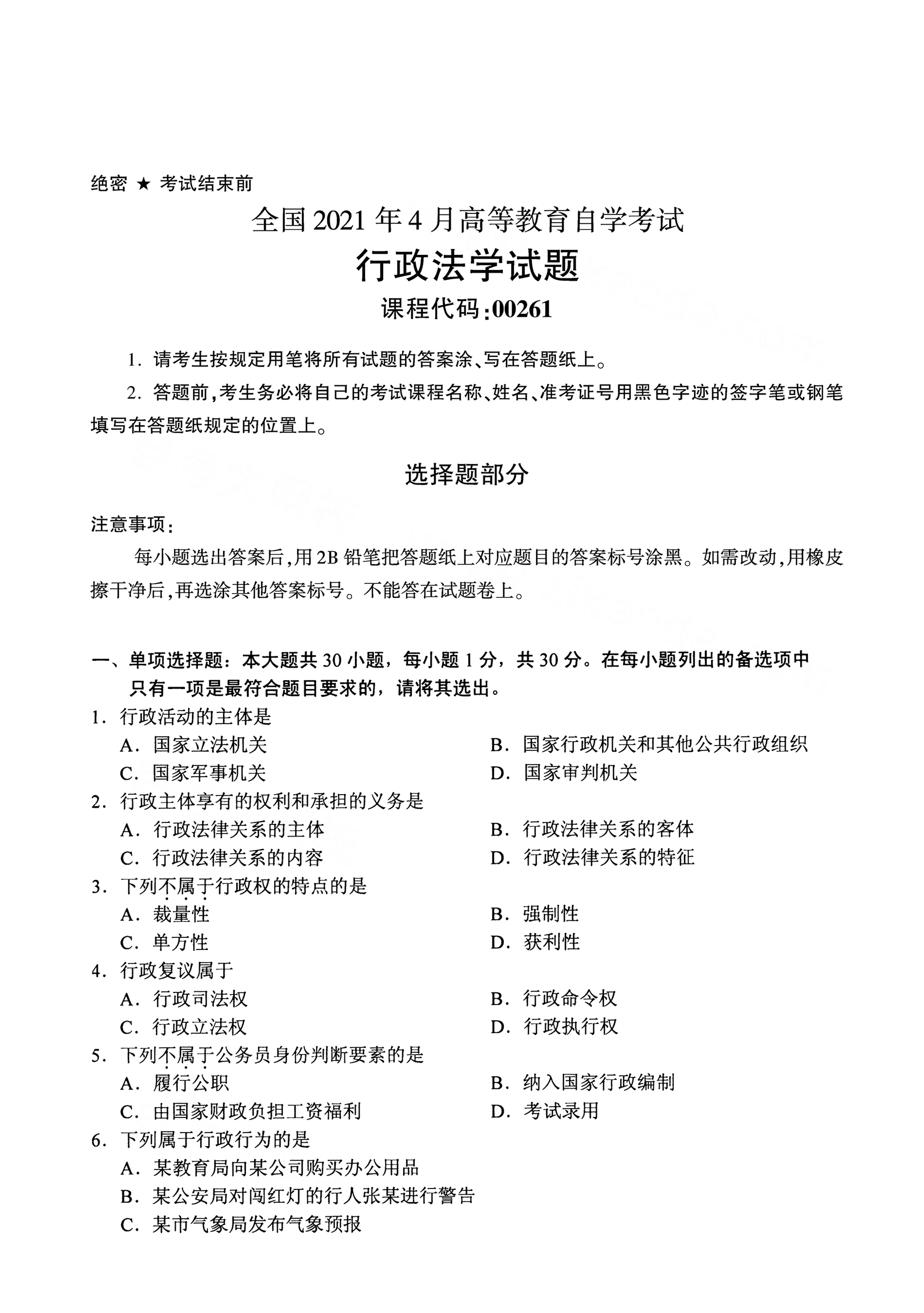 2021年4月福建自学考试00261行政法学试题真题