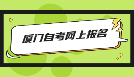 厦门自考网上报名时间