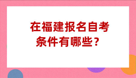 福建报名自考条件