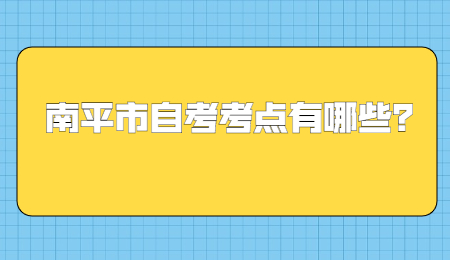 南平市自考考点