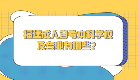 福建成人自考本科学校及专业