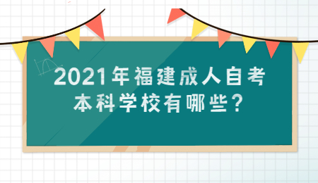 福建成人自考本科学校