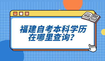 福建自考本科学历