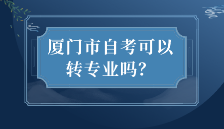 厦门市自考转专业