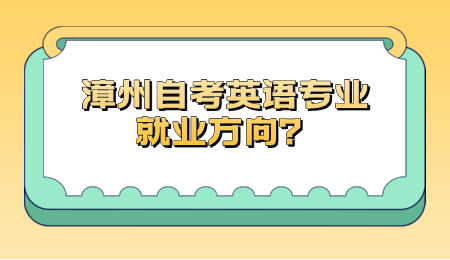 漳州自考英语专业就业方向