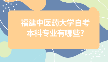 福建中医药大学自考本科专业