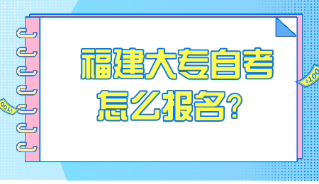 福建大专自考报名