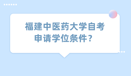 福建中医药大学自考学位条件