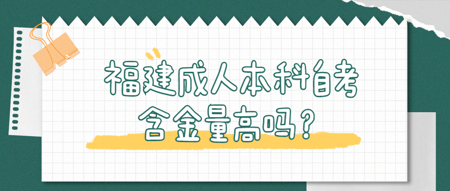 福建成人本科自考含金量