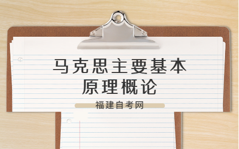 2021年福建自考《马克思主要基本原理概论》模拟试题(一)—3