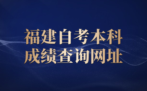 福建自考本科成绩查询网址