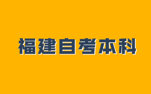 福建自考本科有几种报考方式?