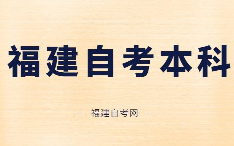 在哪里查询福建自考本科学历?