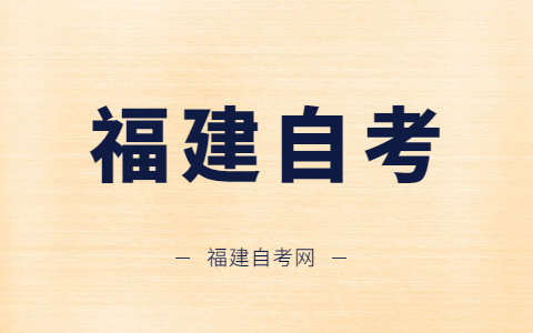 福建自考大专和本科英语专业有考的一样吗?