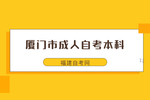 厦门市成人自考本科什么时候考试？