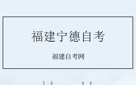 关于宁德市2022年4月高等教育自学考试退费的通告