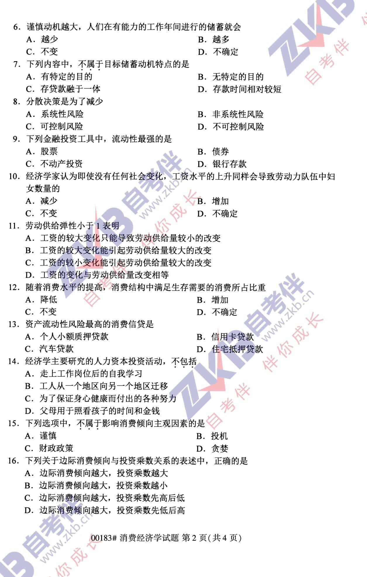 2021年10月福建自考00183消费经济学试卷