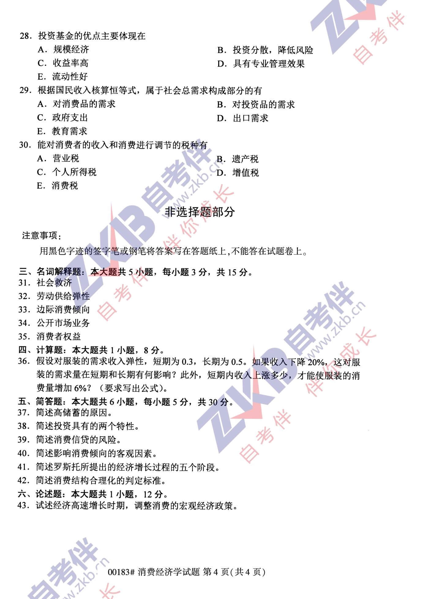 2021年10月福建自考00183消费经济学试卷