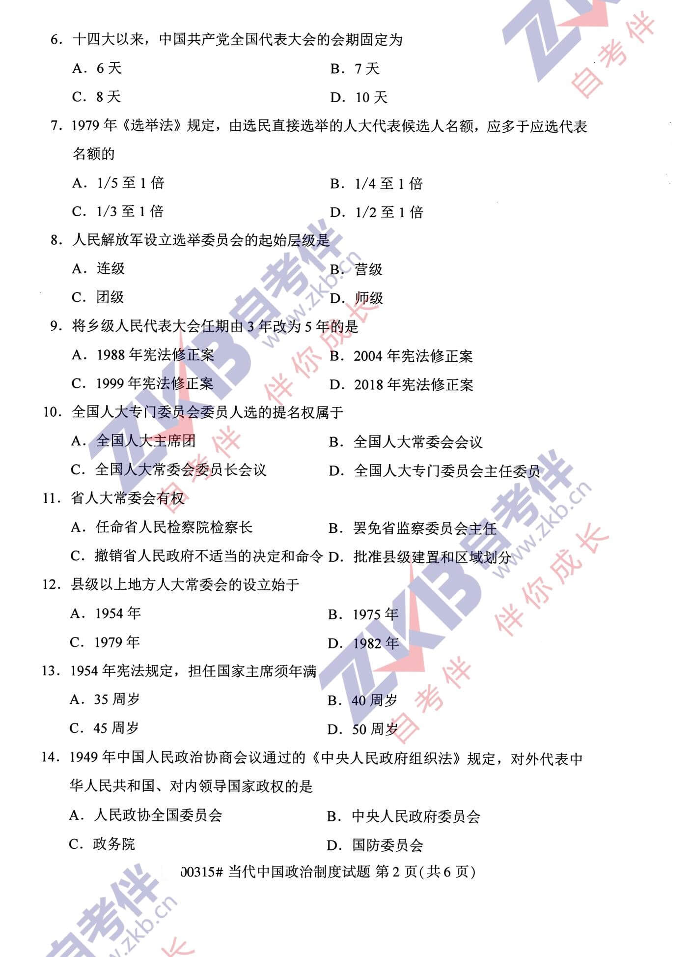 2021年10月福建自考00315当代中国政治制度试卷