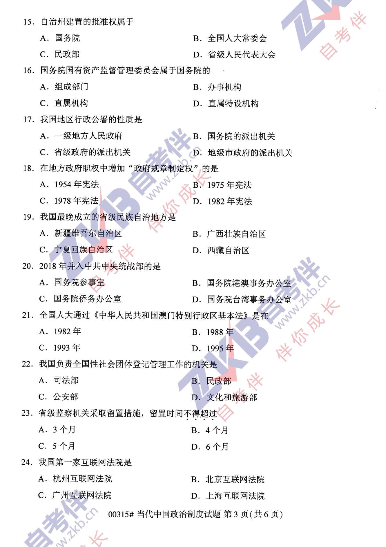 2021年10月福建自考00315当代中国政治制度试卷