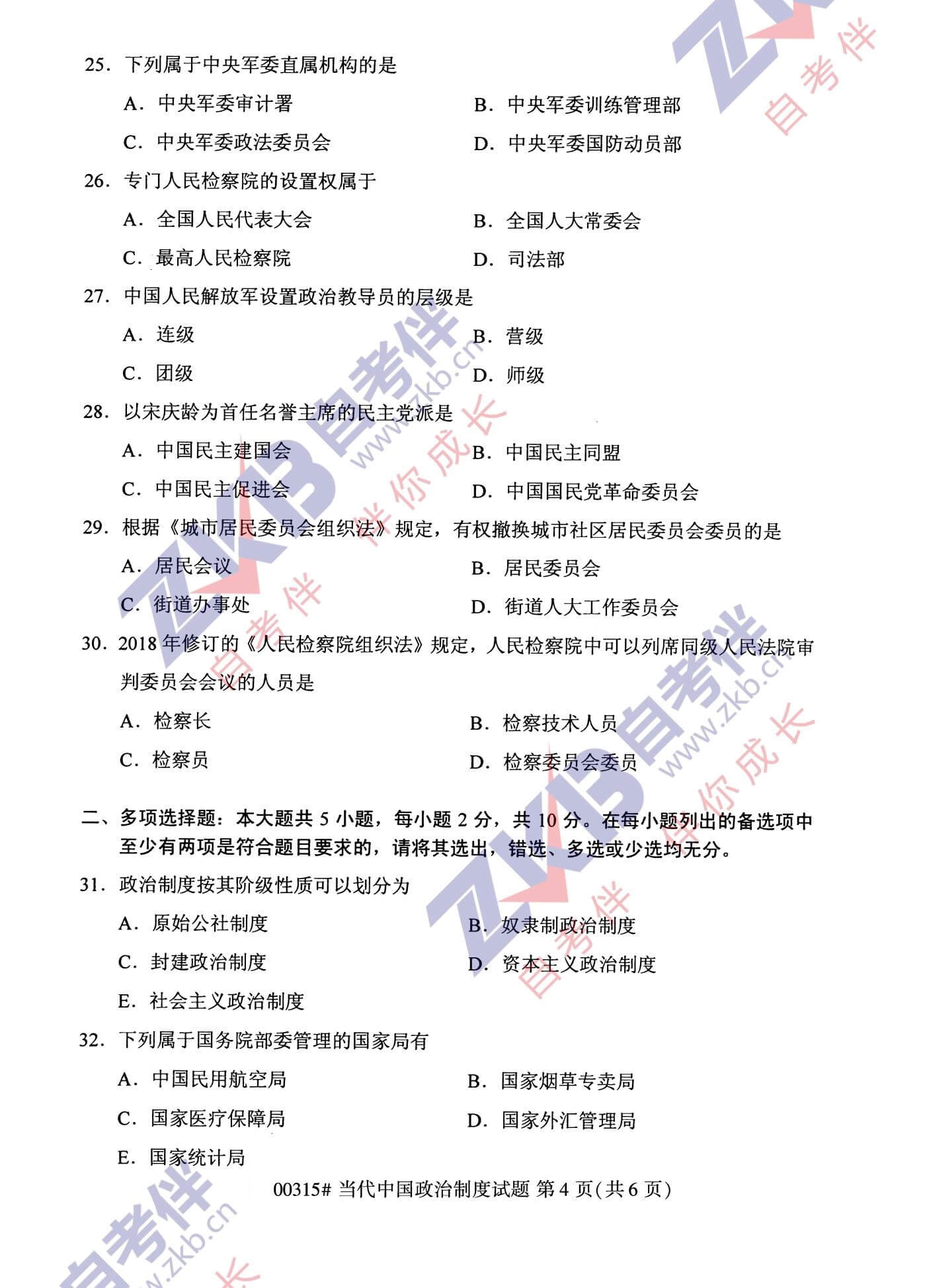 2021年10月福建自考00315当代中国政治制度试卷