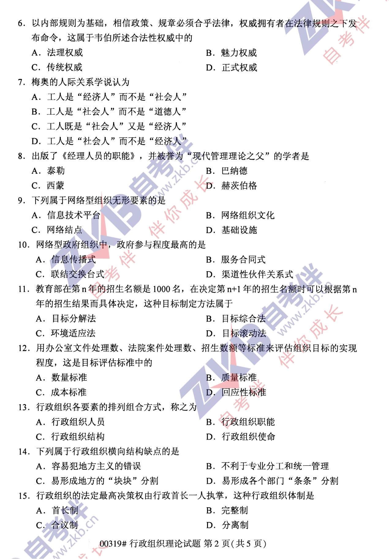 2021年10月福建自考00319行政组织理论试卷