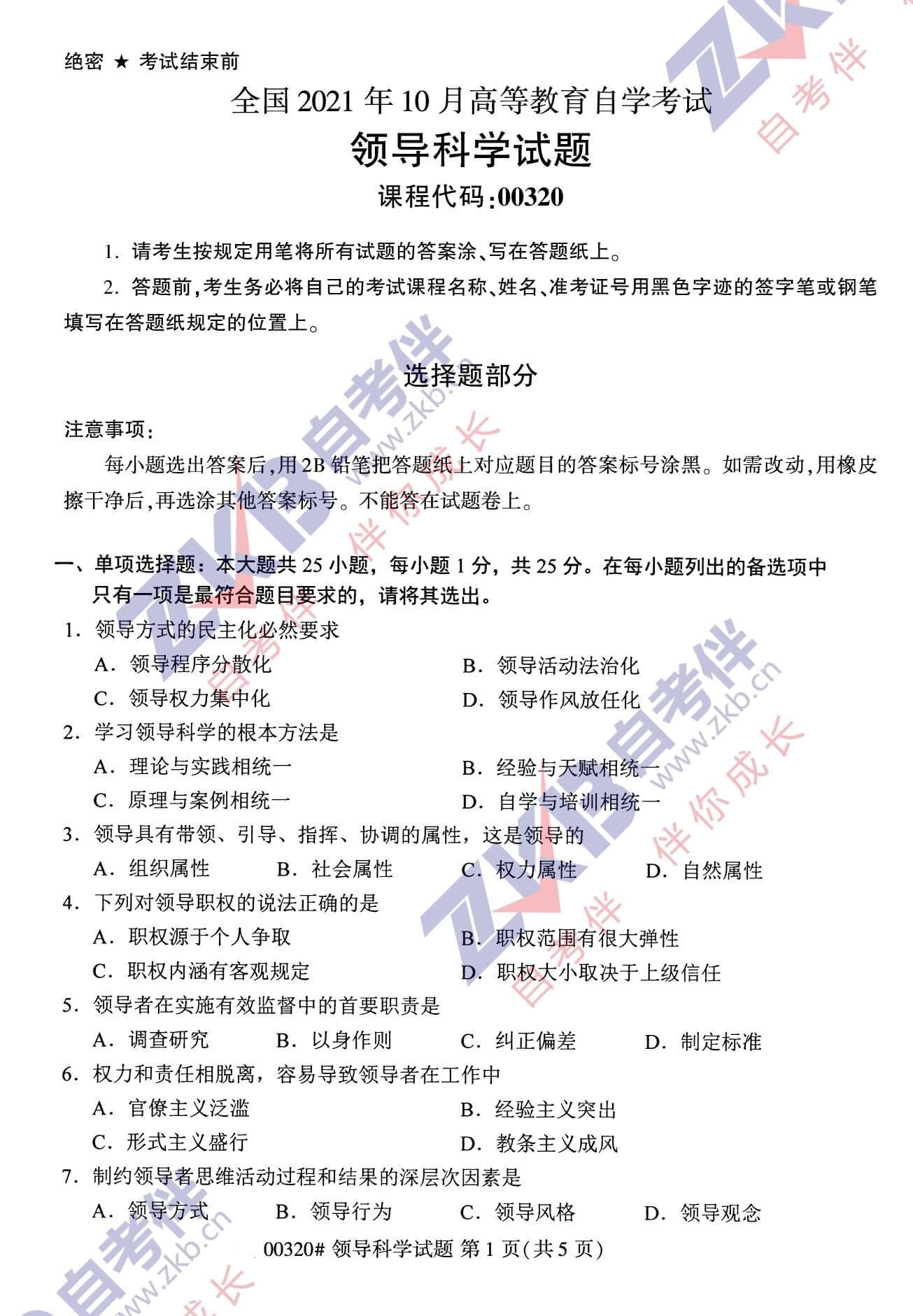 2021年10月福建自考00320领导科学试卷