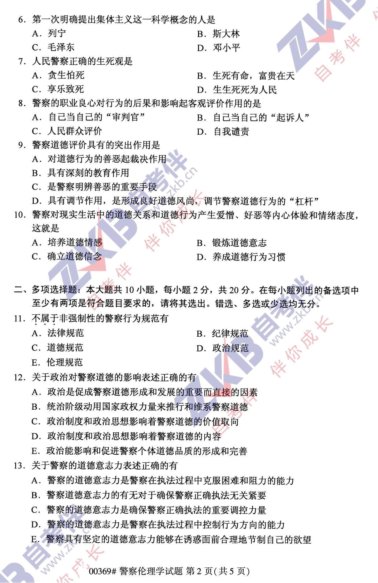 2021年10月福建自考00369警察伦理学试卷