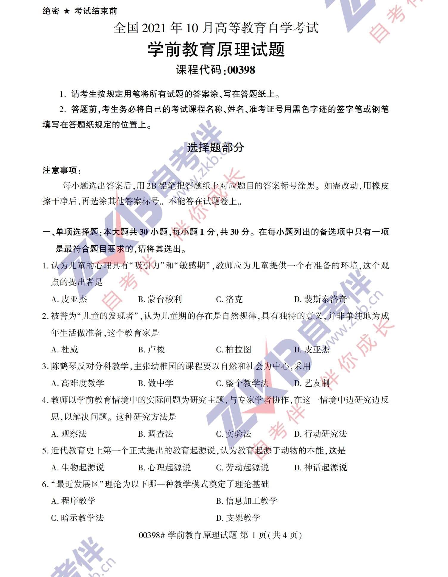 2021年10月福建自考00398学前教育原理试卷