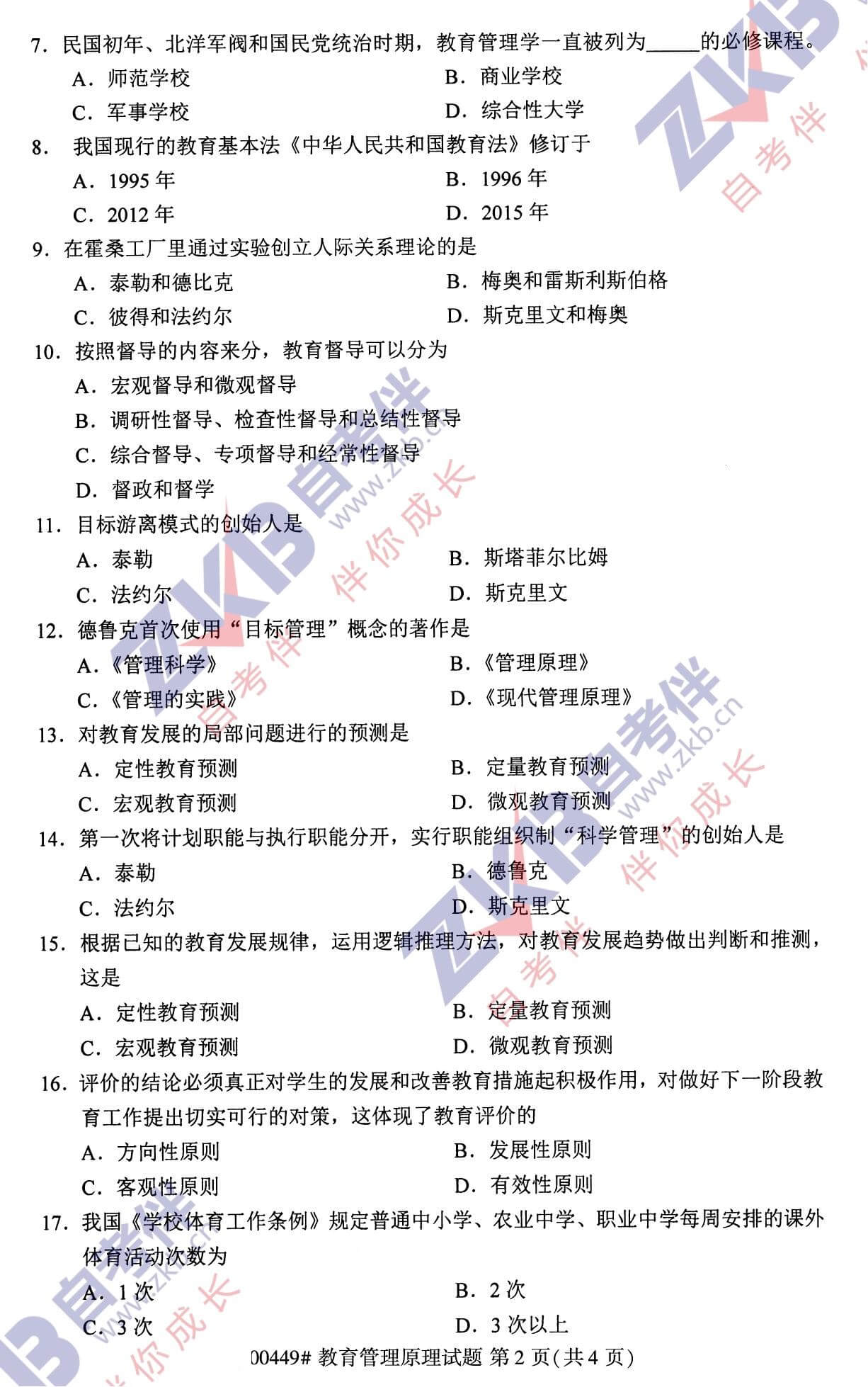 2021年10月福建自考00449教育管理原理试卷