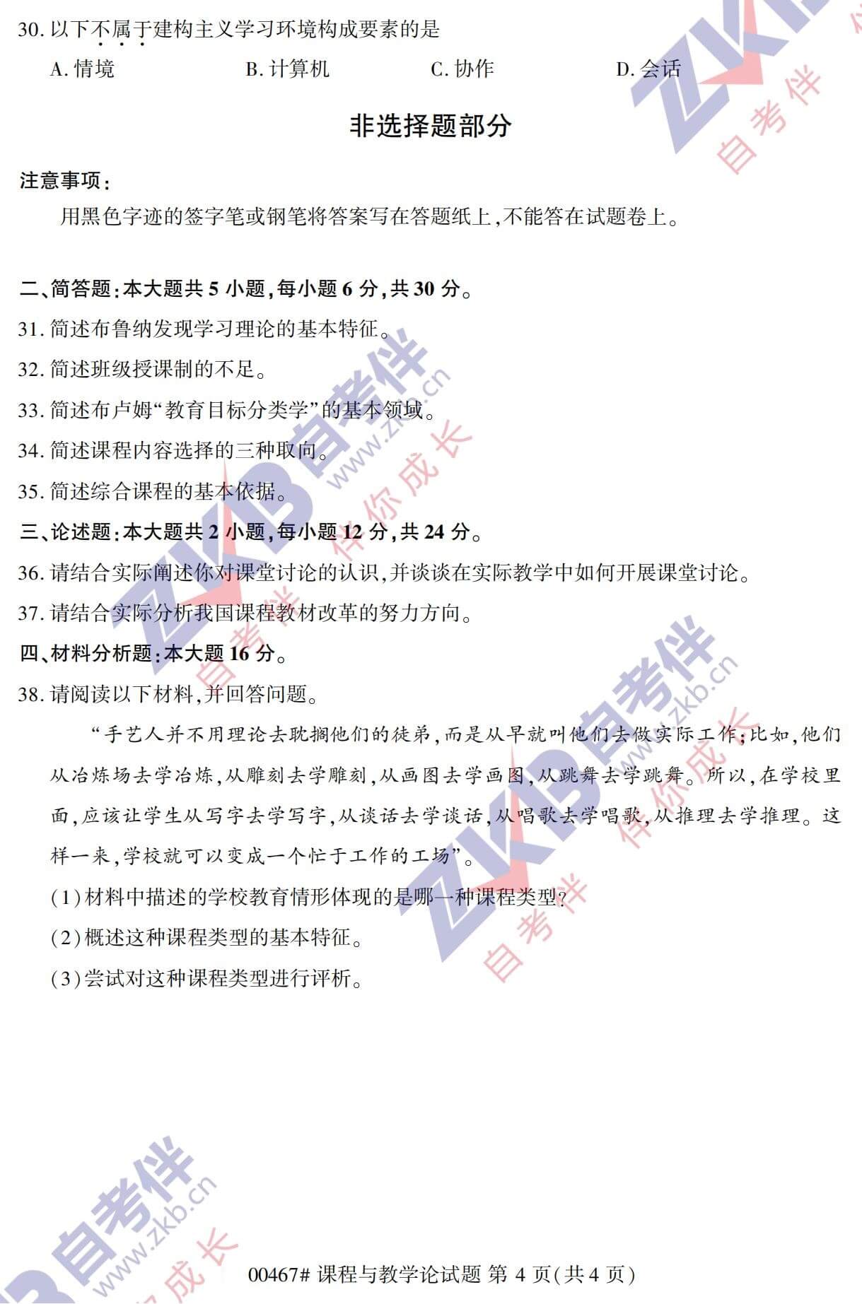 2021年10月福建自考00467课程与教学论试卷