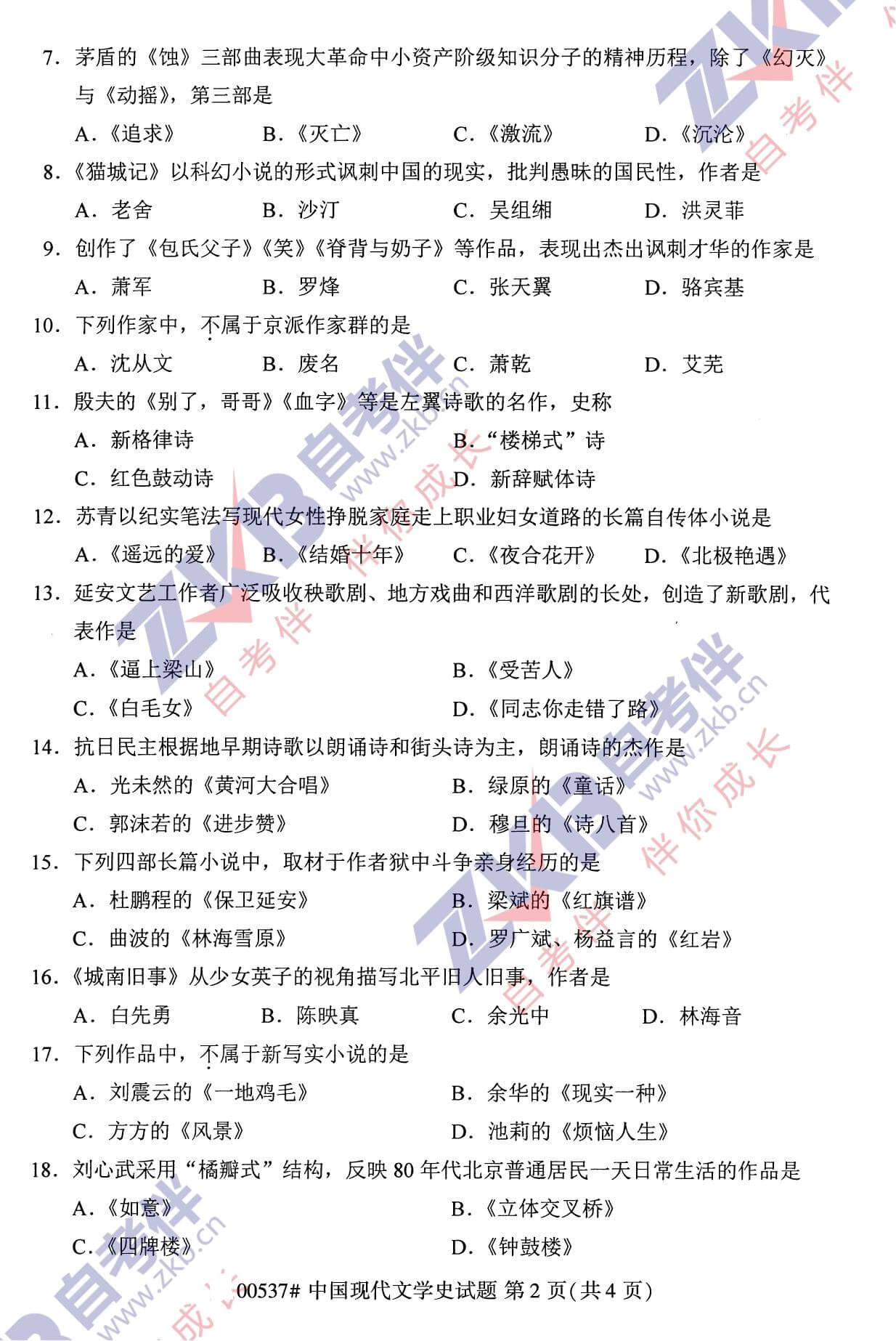 2021年10月福建自考00537中国现代文学史试卷