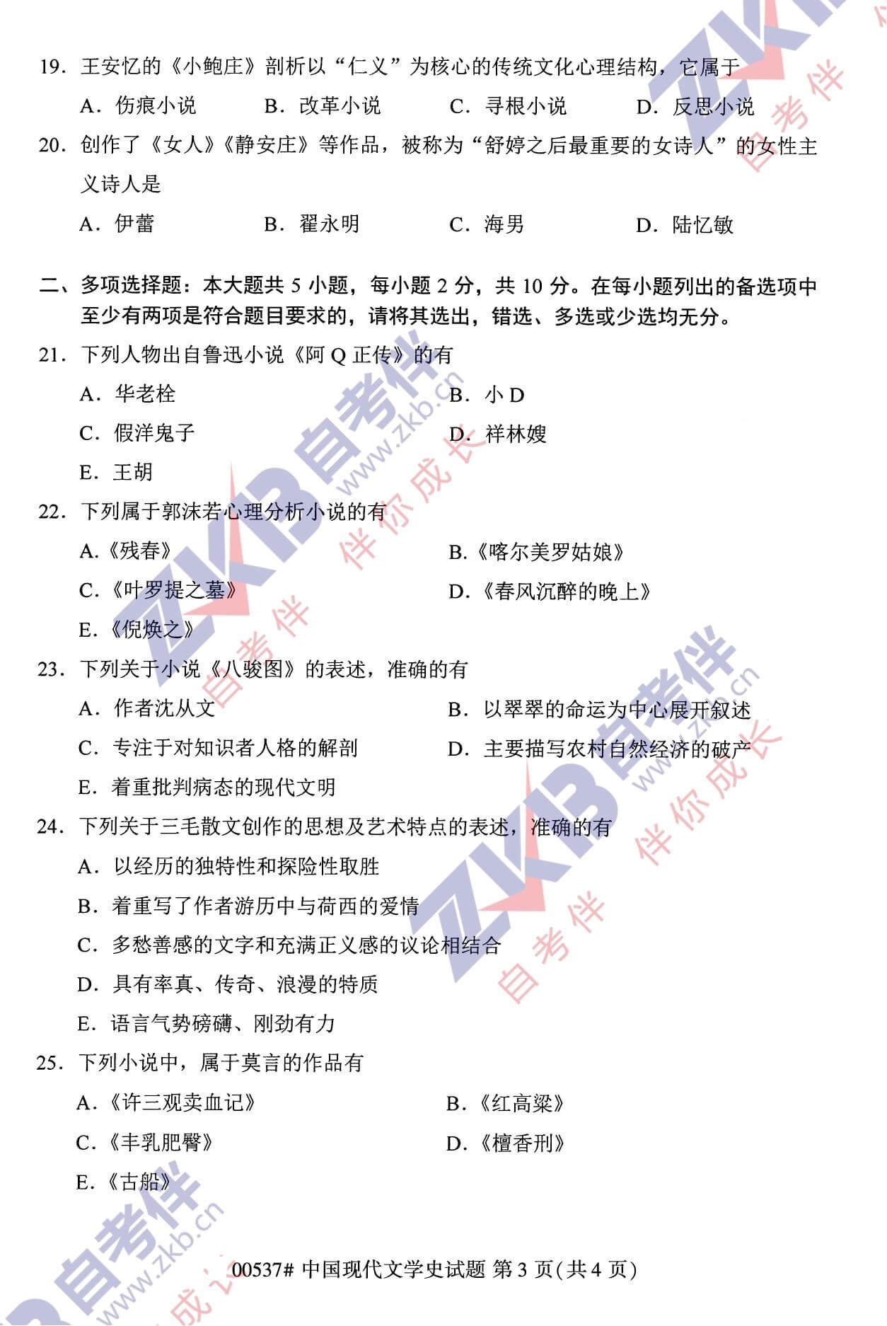 2021年10月福建自考00537中国现代文学史试卷