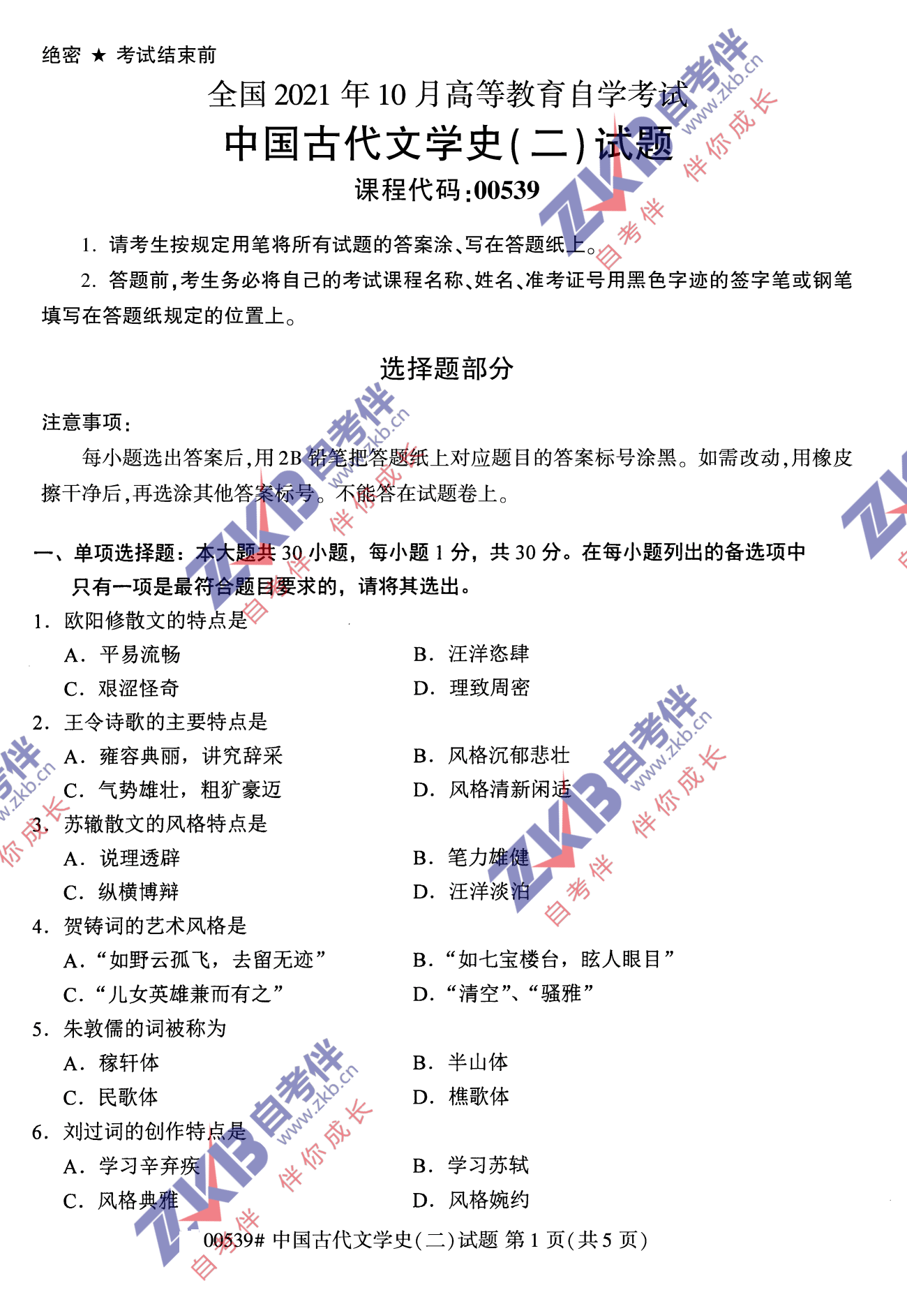 2021年10月福建自考00539中国古代文学史(二)试卷