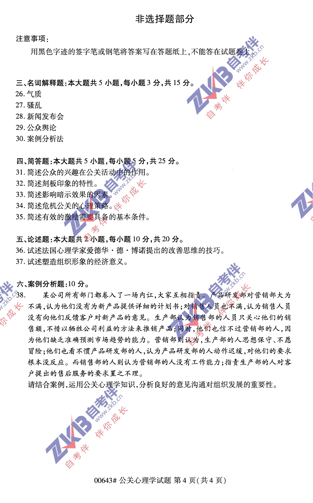 2021年10月福建自考00643公关心理学试卷